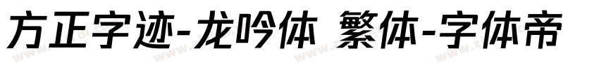 方正字迹-龙吟体 繁体字体转换
